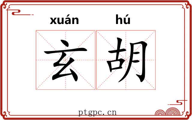 玄胡