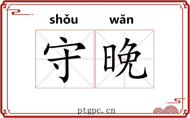 守晚