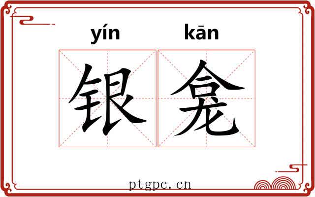 银龛