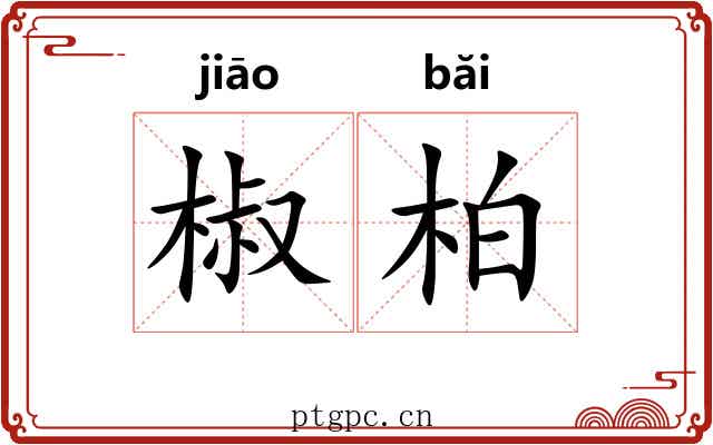 椒柏