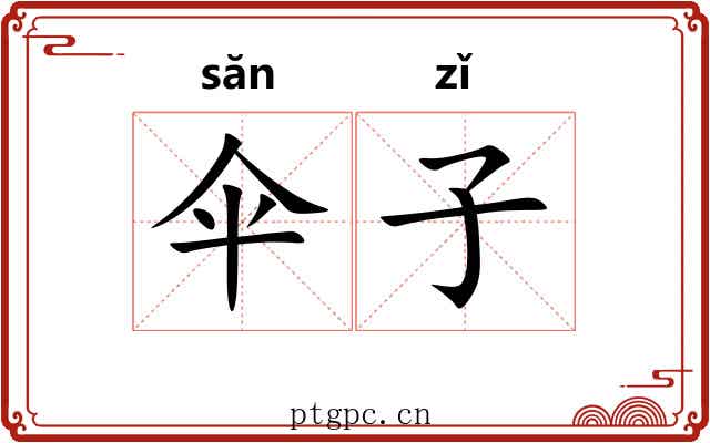 伞子 伞子