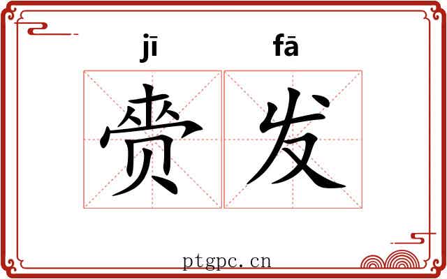 赍发