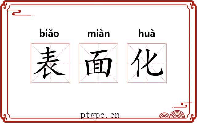 表面化