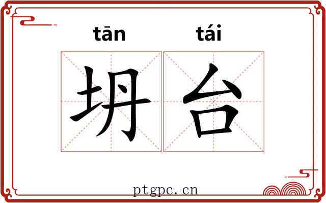 坍台 坍台