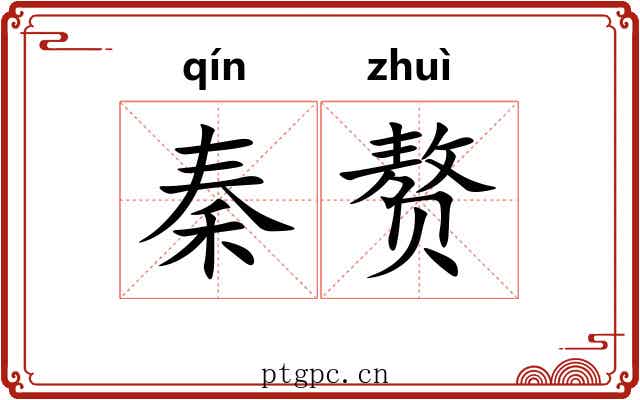 秦赘