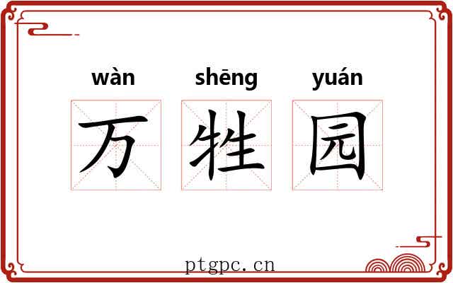 万牲园