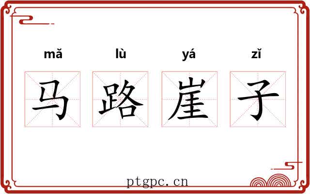 马路崖子