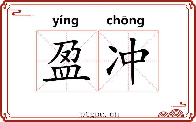 盈冲 盈冲