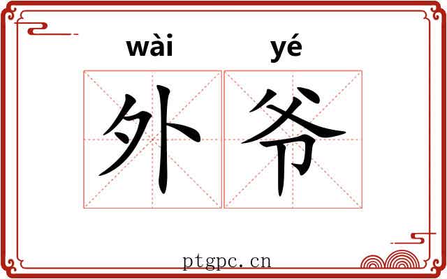 外爷 外爷