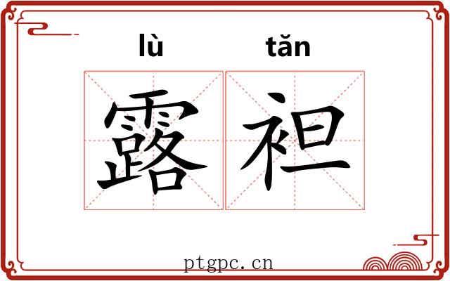 露袒 露袒
