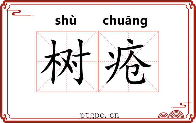 树疮