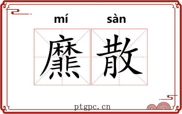 爢散