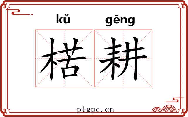 楛耕