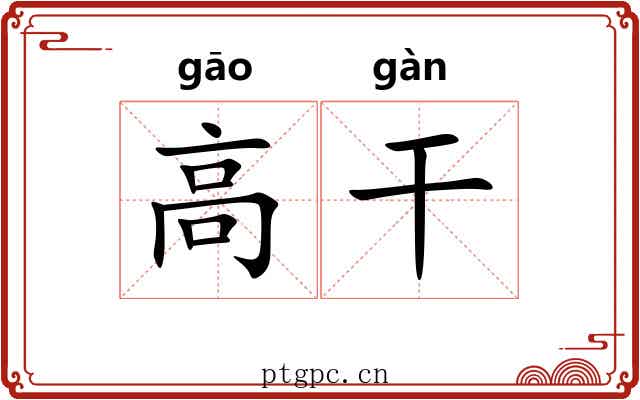 高干