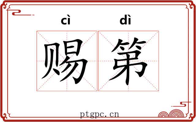 赐第