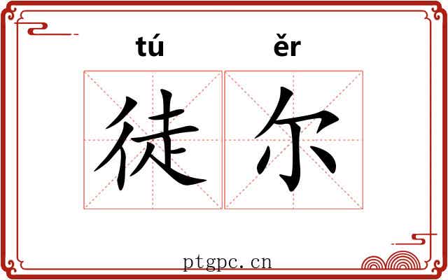 徒尔