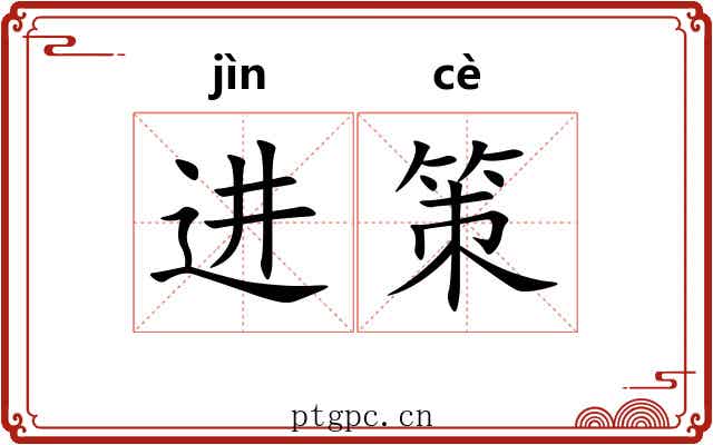 进策
