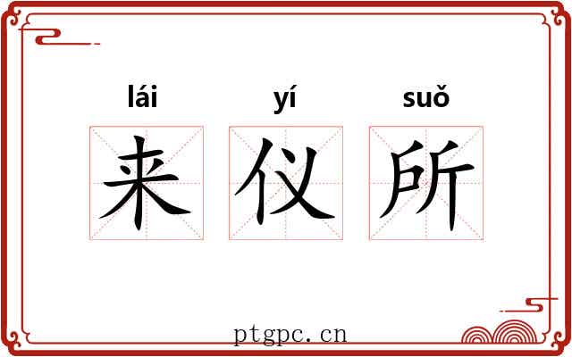 来仪所 来仪所