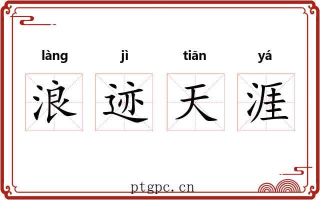 浪迹天涯