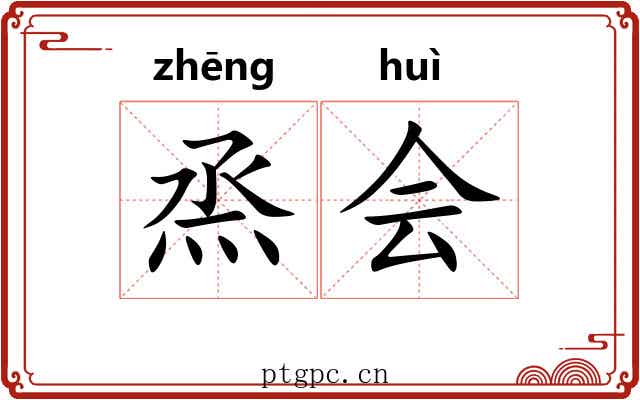 烝会 烝会