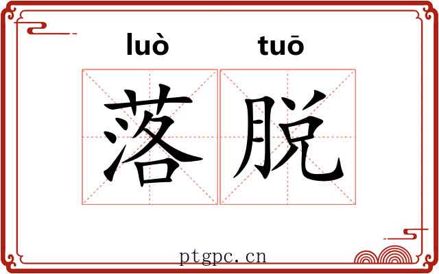 落脱