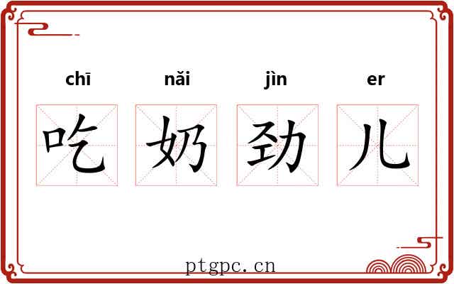 吃奶劲儿 吃奶劲儿