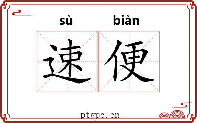 速便 速便
