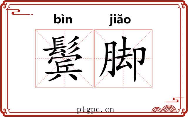 鬓脚