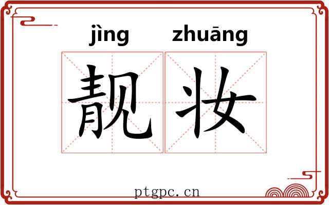 靓妆