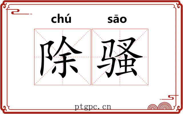除骚