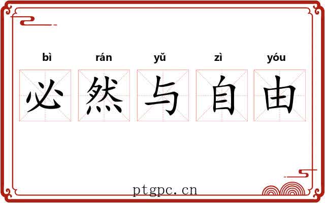 必然与自由 必然与自由