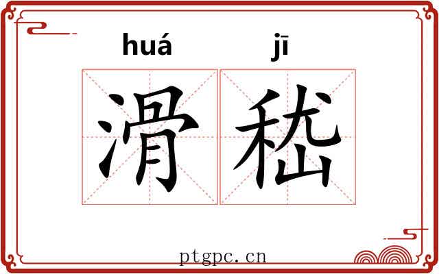 滑嵇