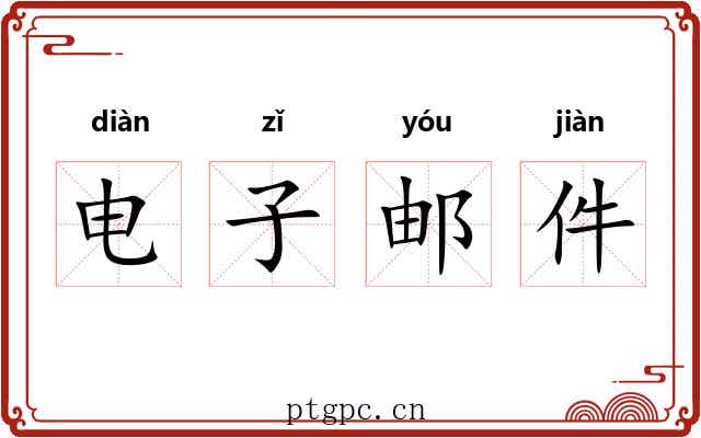 电子邮件