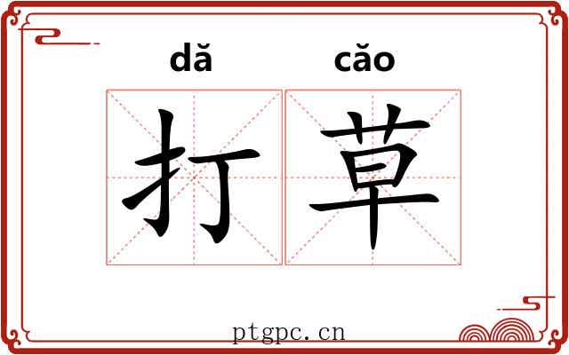 打草 打草