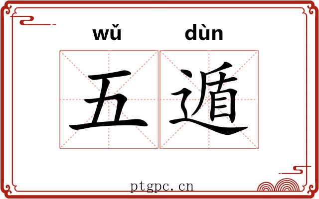 五遁 五遁