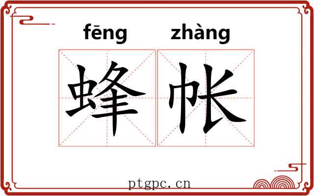 蜂帐