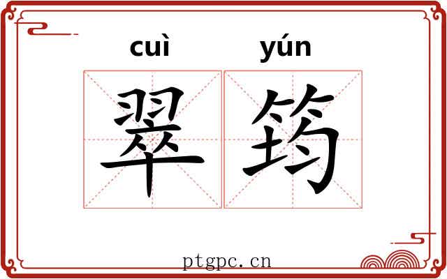 翠筠