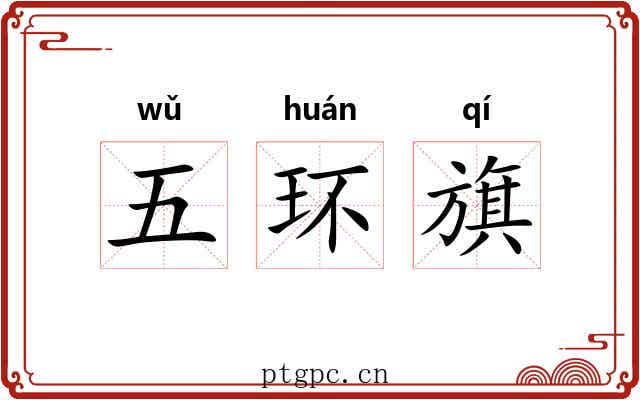 五环旗