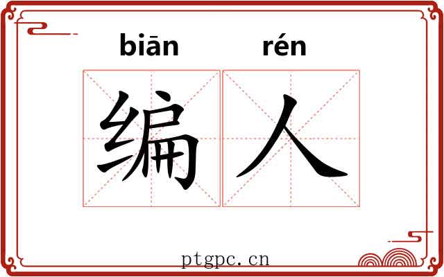 编人