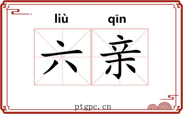 六亲