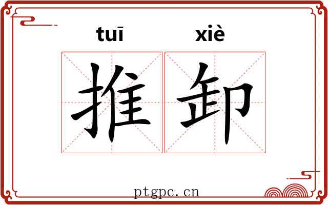 推卸 推卸