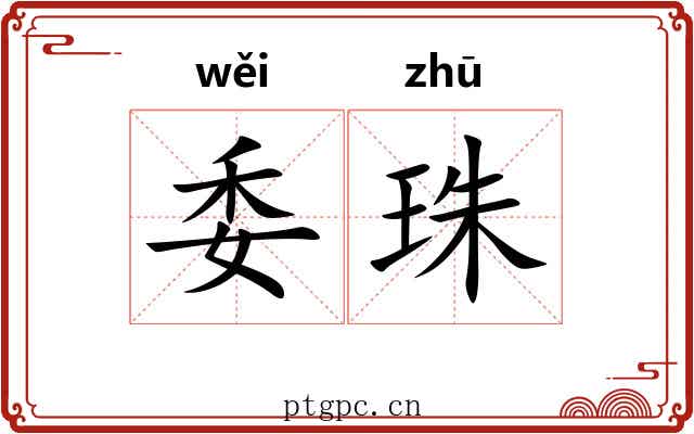 委珠