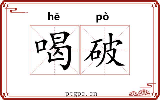 喝破