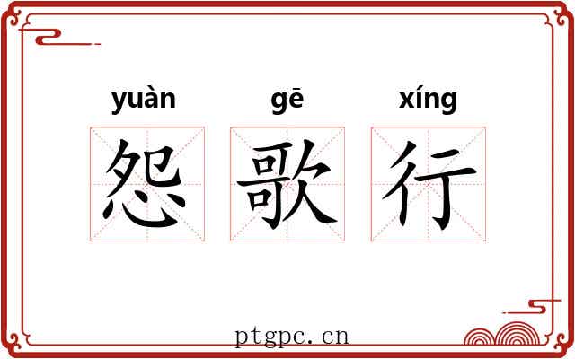 怨歌行