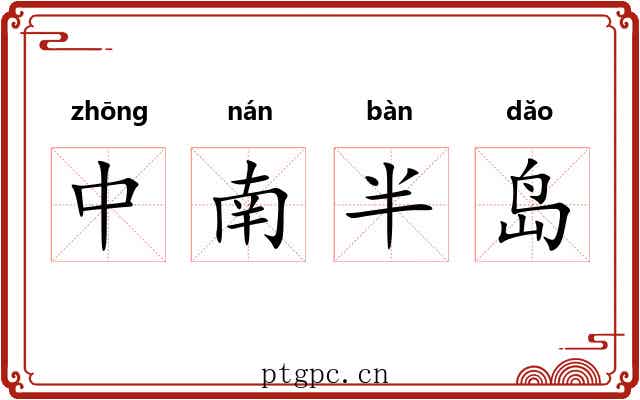 中南半岛 中南半岛