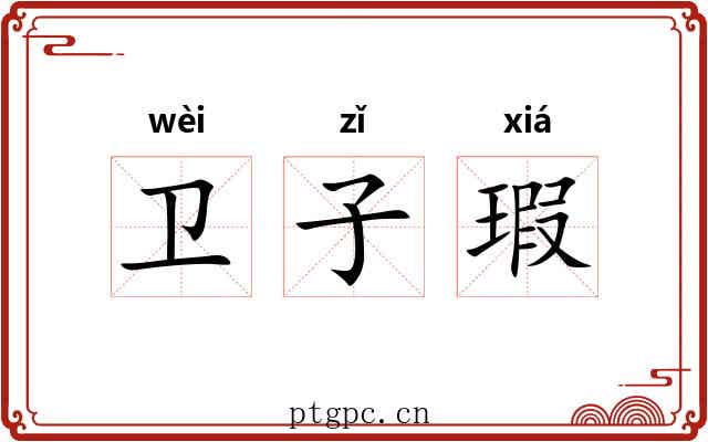 卫子瑕