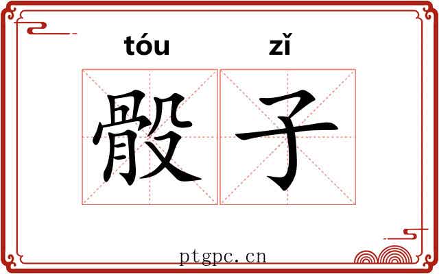 骰子