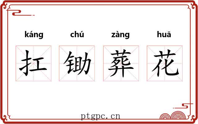 扛锄葬花