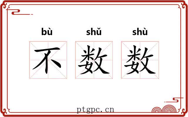 不数数
