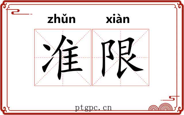 准限 准限